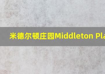 米德尔顿庄园Middleton Place